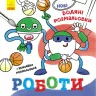 Роботи. Нові водяні розмальовки (Укр) Ранок (9786170977090) (483703)