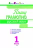 АРТ школа: Пишу грамотно. Російська мова. Частина 1. 1 клас (Рос) АРТ НШ10110Р (9786177115099) (233903)