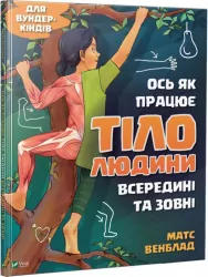 Енциклопедія Ось як працює тіло людини всередині та зовні (Укр) Vivat (9789669428776) (314003)