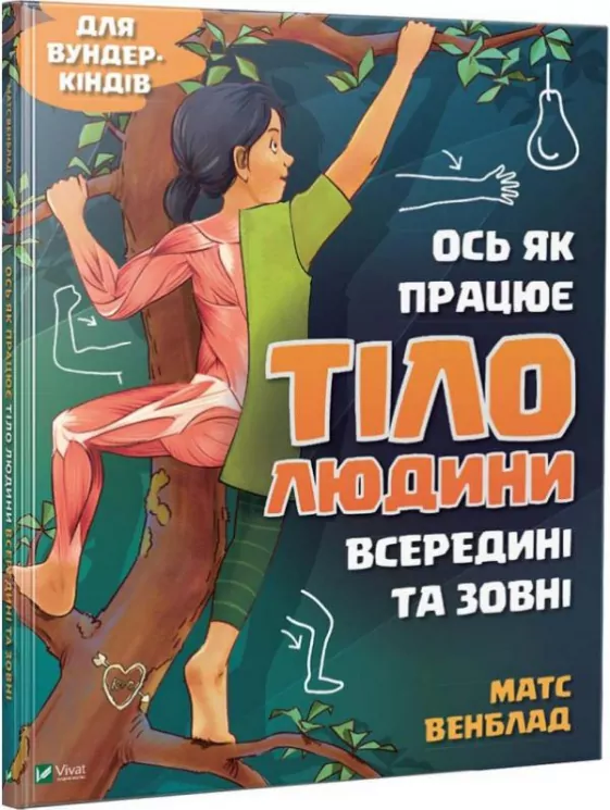 Енциклопедія Ось як працює тіло людини всередині та зовні (Укр) Vivat (9789669428776) (314003)