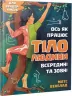 Енциклопедія Ось як працює тіло людини всередині та зовні (Укр) Vivat (9789669428776) (314003)