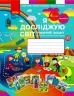 НУШ Я досліджую світ 4 клас. Робочий зошит. Бібік, Бондарчук. Частина 2 (з 2-х частин) (Укр) Ранок (9786170974129) (494203)