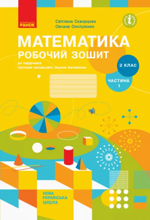 НУШ Математика 2 клас. Робочий зошит. До підручника Скворцова С., Онопрієнко О. Частина 1 (У 2-х частинах) (Укр) Ранок Т530202У (9786170951380) (344303)