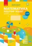 НУШ Математика 2 клас. Робочий зошит. До підручника Скворцова С., Онопрієнко О. Частина 1 (У 2-х частинах) (Укр) Ранок Т530202У (9786170951380) (344303)