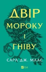 Двір мороку і гніву. Книга 2 – Сара Джанет Маас (Укр) Vivat (9786171707559) (524303)