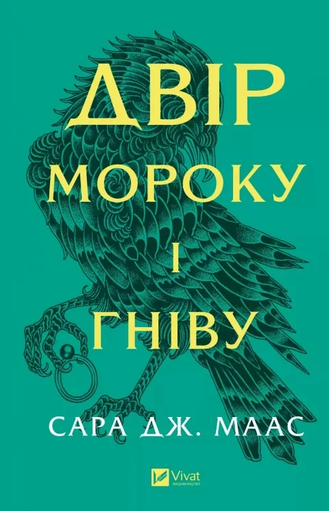 Двір мороку і гніву. Книга 2 – Сара Джанет Маас (Укр) Vivat (9786171707559) (524303)