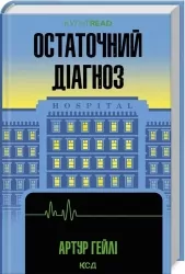 Остаточний діагноз – Артур Гейлі (Укр) КСД (9786171507951) (514403)