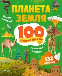 Планета Земля. 100 цікавих фактів. Романенко І. (Укр) Vivat (9789669829863) (494603)