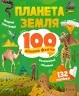Планета Земля. 100 цікавих фактів. Романенко І. (Укр) Vivat (9789669829863) (494603)