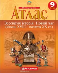 Атлас Всесвітня Історія 9 клас. Новий час (кінець XVIII - початок XX століття) (Укр) Картографія (9789669463272) (434703)