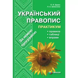 Український правопис. Практикум. Навчальний посібник. Шевелєва Л.А. (Укр) Гімназія (9789664741573) (484803)