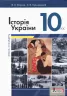 Підручник 10 клас Історія України Власов Рівень стандарту Літера Л0961У (9789661789479) (305403)