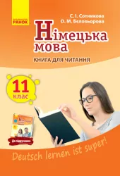 Німецька мова 11 клас. Книга для читання. До підручника «Deutsch lernen ist super!» (Укр, Нім) Сотнікова С.І., Бєлозьорова О.М. Ранок И579012УН (9786170958877) (345703)