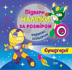 Книга Підбери наліпки за розміром Супергерої Торсінг (9789669390707) (296003)