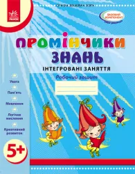 Промінчики знань 5+ Робочий зошит Інтегровані заняття (Укр) Ранок О134065У (9786175405895) (346003)