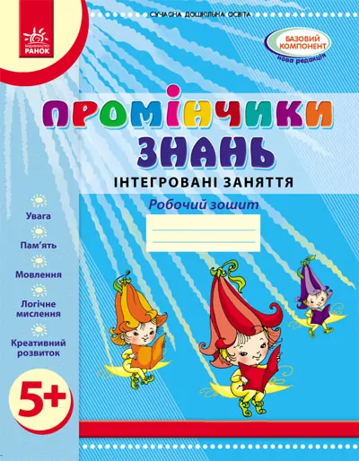 Промінчики знань 5+ Робочий зошит Інтегровані заняття (Укр) Ранок О134065У (9786175405895) (346003)