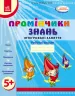 Промінчики знань 5+ Робочий зошит Інтегровані заняття (Укр) Ранок О134065У (9786175405895) (346003)