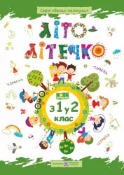 Літо-літечко. Зошит майбутнього другокласника. Для учня з 1-го у 2-й клас + Наліпки (Укр) ПІП (9789660733954) (456203)