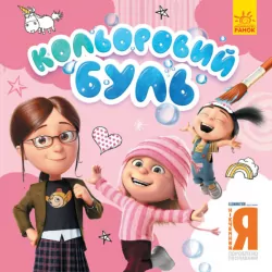 Кольоровий Буль. Нікчемний Я. Чарівні розбишаки (Укр) Ранок ЛП1370005У (9789667502270) (436303)