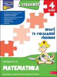 Тренажер Математика 4 клас Прості та ускладнені рівняння НУШ (Укр) АССА (9786177670482) (466303)