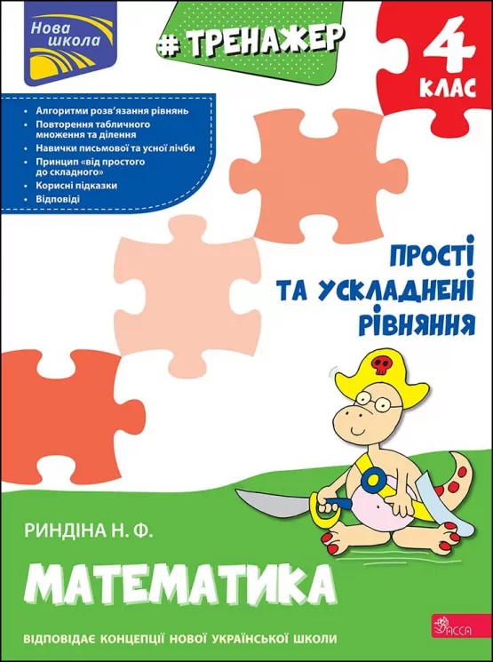 Тренажер Математика 4 клас Прості та ускладнені рівняння НУШ (Укр) АССА (9786177670482) (466303)