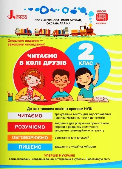 НУШ Читання 2 клас. Читаємо в колі друзів. Посібник. Антонова Л.А., Буглак Ю. Г., Ларіна О.В. (Укр) Літера Л1382У (9789669454010) (496303)