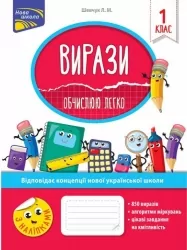 Вирази. Обчислюю легко 1 клас – Шевчук (Укр) АССА (9786177385966) (306403)