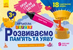 Розвиваємо пам'ять та уяву 3+. Картки. Пиши, стирай, вивчай (Укр) Кенгуру КН825001У (9789667487881) (286603)