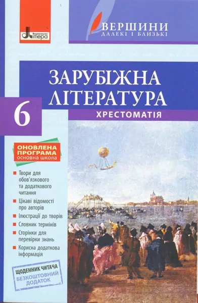 Хрестоматія Вершини Зарубіжна література 6 клас + Щоденник читача Оновлена програма Літера Л0962У (9789661789493) (296603)