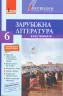 Хрестоматія Вершини Зарубіжна література 6 клас + Щоденник читача Оновлена програма Літера Л0962У (9789661789493) (296603)