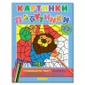 Картинки-павутинки розмальовка за номерами (блакитна) Глорія (9786175366776) (276703)