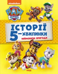 Щенячий Патруль Історії 5-хвилинки Неймовірні пригоди (Укр) Ранок ЛП229002У (9786177846092) (346703)