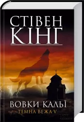 Вовки Кальї Темна вежа 5 Стівен Кінг (Укр) КСД (9789661405843) (287003)