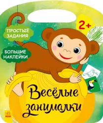 Веселі забавки: Джунглі (Рос) Ранок С1365007Р (9786170969293) (447103)