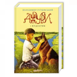 Джури і Кудлатик Володимир Рутківський Книга 4 (Укр) А-ба-ба-га-ла-ма-га (9786175850893) (277203)