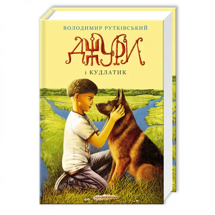 Джури і Кудлатик Володимир Рутківський Книга 4 (Укр) А-ба-ба-га-ла-ма-га (9786175850893) (277203)