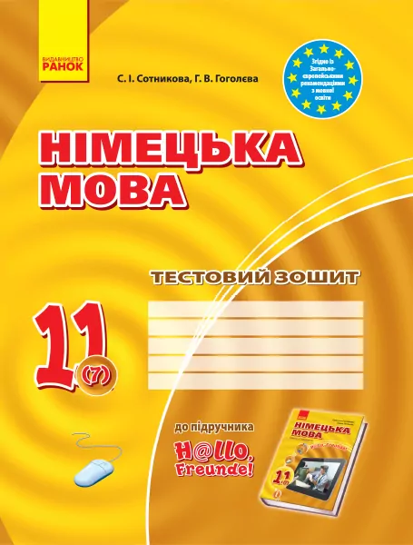 Німецька мова 11 клас. Тестовий зошит до підручника «Dеutsch lernen ist super!» (7-й рік навчання) (Укр, Нім) Сотнікова С.І., Гоголєва Г.В. Ранок И803010УН (9786170959232) (347303)