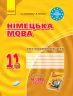 Німецька мова 11 клас. Тестовий зошит до підручника «Dеutsch lernen ist super!» (7-й рік навчання) (Укр, Нім) Сотнікова С.І., Гоголєва Г.В. Ранок И803010УН (9786170959232) (347303)