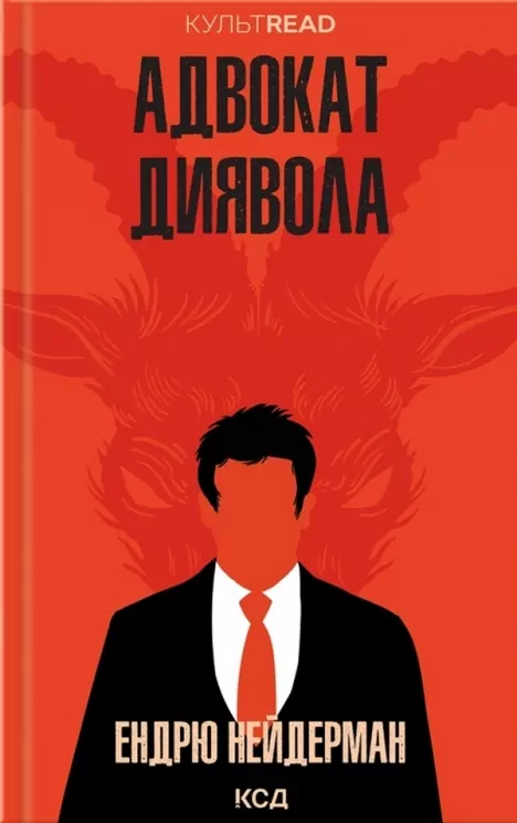 Адвокат диявола. Ендрю Нейдерман (Укр) КСД (9786171505025) (507503)