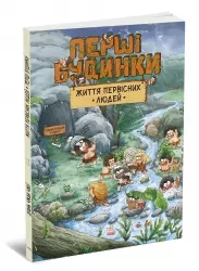 Життя первісних людей. Перші будинки. One day of primitive man – Дуань Чжан Чжії (Укр) Ранок (9786170987150) (547503)