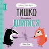 Мишко, Тишко і Яринка. Тишко вчиться ділитися (Укр) Жорж Z104101У (9786177853113) (377803)