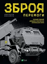Зброя Перемоги. Перший повний довідник озброєння української армії. Жирохов М. (Укр) Vivat (9789669829122) (487803)