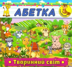Абетка. Тваринний світ. Глорія (9786175366981) (277903)