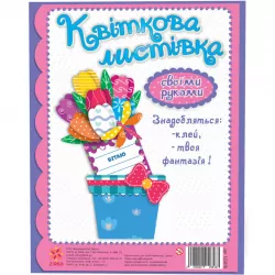 Квіткова листівка своїми руками. Тюльпани (Укр) Зірка (2000001258187) (378003)