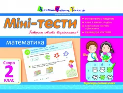 Літня школа АРТ: Міні-тести. Математика. Скоро 2 клас (Укр) АРТ НШ10521У (9786177115518) (248603)