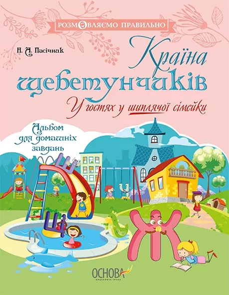 Країна щебетунчиків. У гостях у шиплячої сімейки (Укр) Основа ДРП005 (9786170032782) (288803)