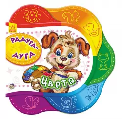 Книга на картоні Одне за одним: Веселка-краса. Кольори (Рос) Ранок А275007Р (9789667465445) (229003)