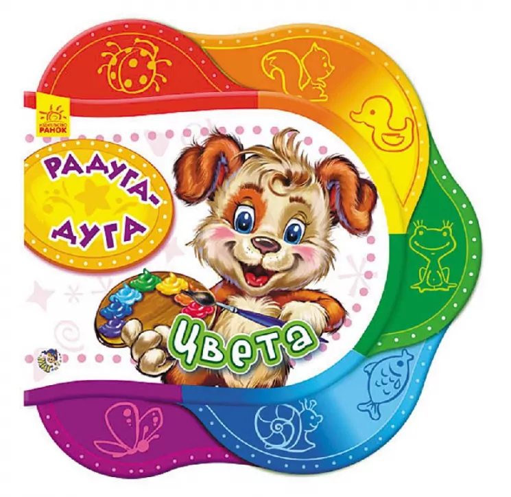 Книга на картоні Одне за одним: Веселка-краса. Кольори (Рос) Ранок А275007Р (9789667465445) (229003)