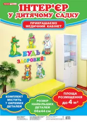 Набір для оформлення кімнати медсестри Будь здоров (Укр) Оформлення інтер'єру ДНЗ Ранок (13105148У) (4823076132699) (269003)