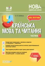 Українська мова та читання 4 клас. Мій конспект. Олійник. С. Частина 1 (Укр) Основа (9786170041005) (479103)